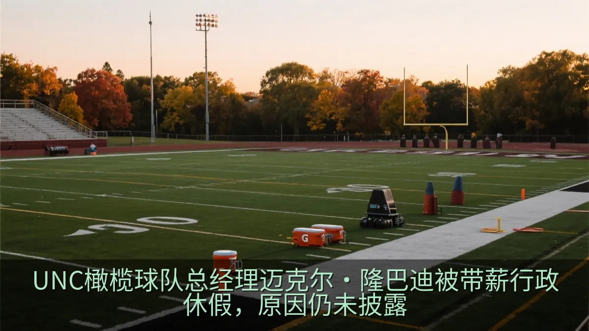 秋季大学橄榄球训练前的空旷球场