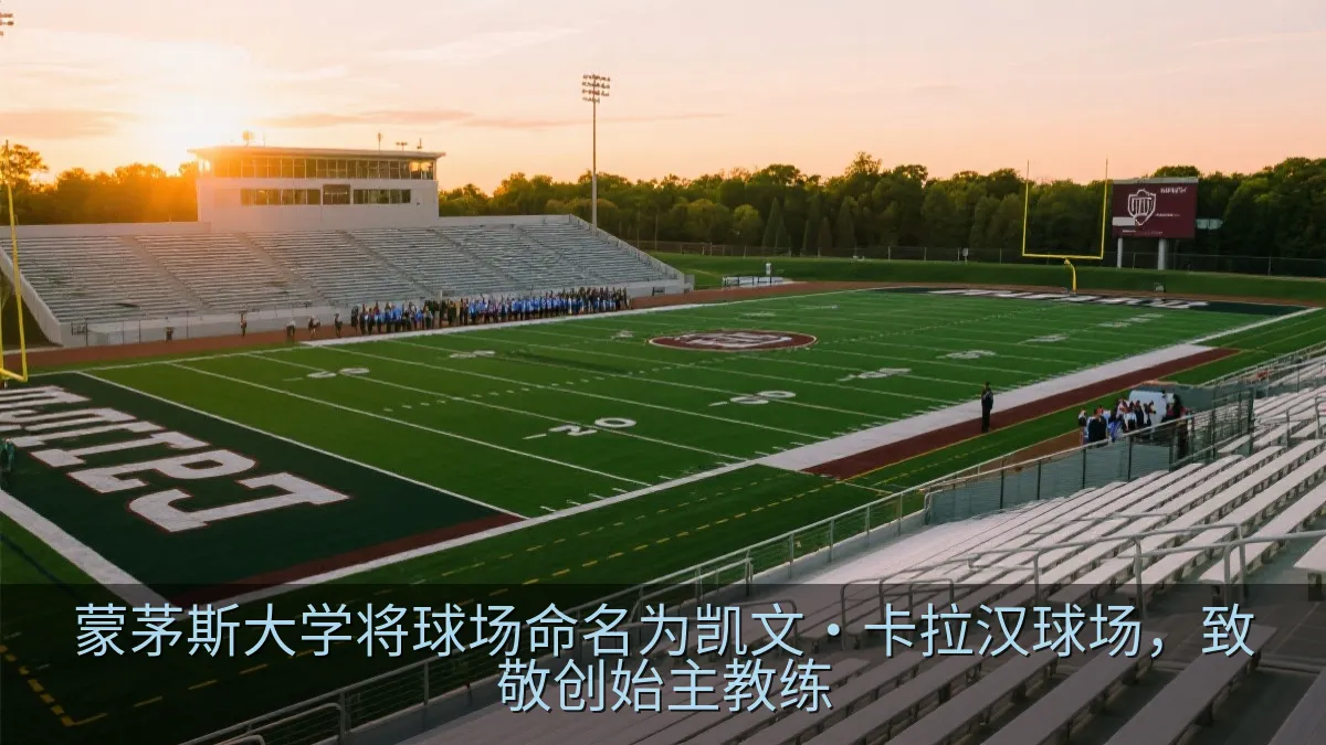 蒙茅斯大学将球场命名为凯文·卡拉汉球场，致敬创始主教练