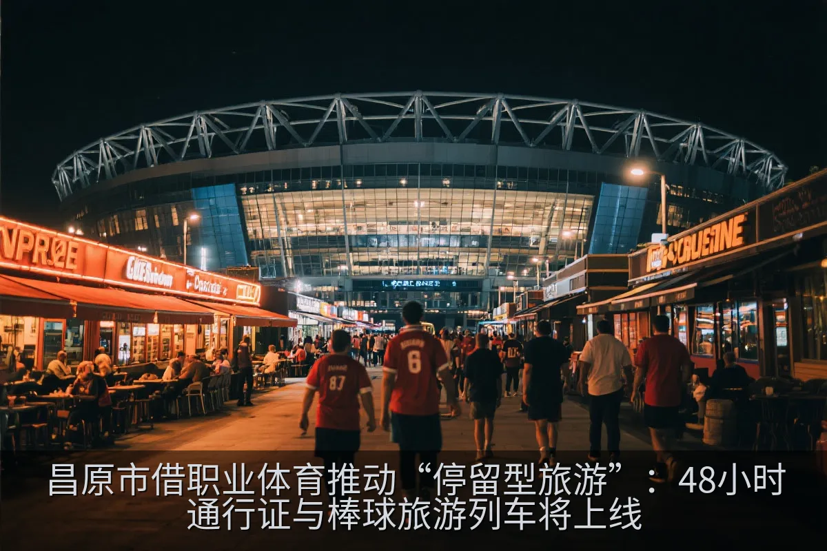 昌原市借职业体育推动“停留型旅游”：48小时通行证与棒球旅游列车将上线