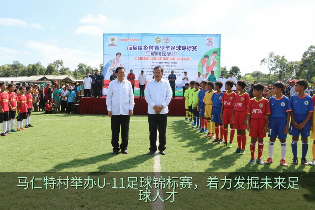 马仁特村举办U-11足球锦标赛，着力发掘未来足球人才